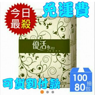 優活抽取式柔拭紙100抽80包一箱