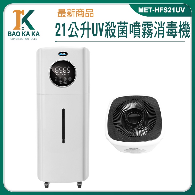 空氣淨化 UV殺菌機 噴霧器推薦 植物加濕器 噴霧式防疫門 消毒淨化加濕器 MET-HFS21UV 大容量加濕器