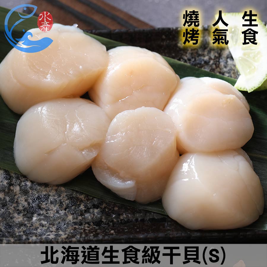 【佐佐鮮】北海道生食級干貝(S)_190g±10%/包(6粒)