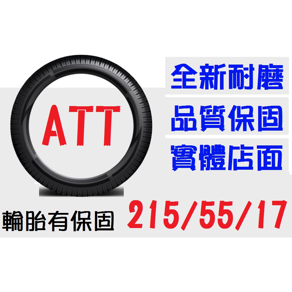 【ATT中區銷售】215/55/17 耐磨胎 (205 225 235 245=45 50 55 60 65=17 18