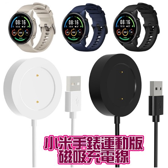 小米手錶運動版 Xiaomi Watch S1 Active 通用 USB磁吸 充電線 充電器 小米s1 pro