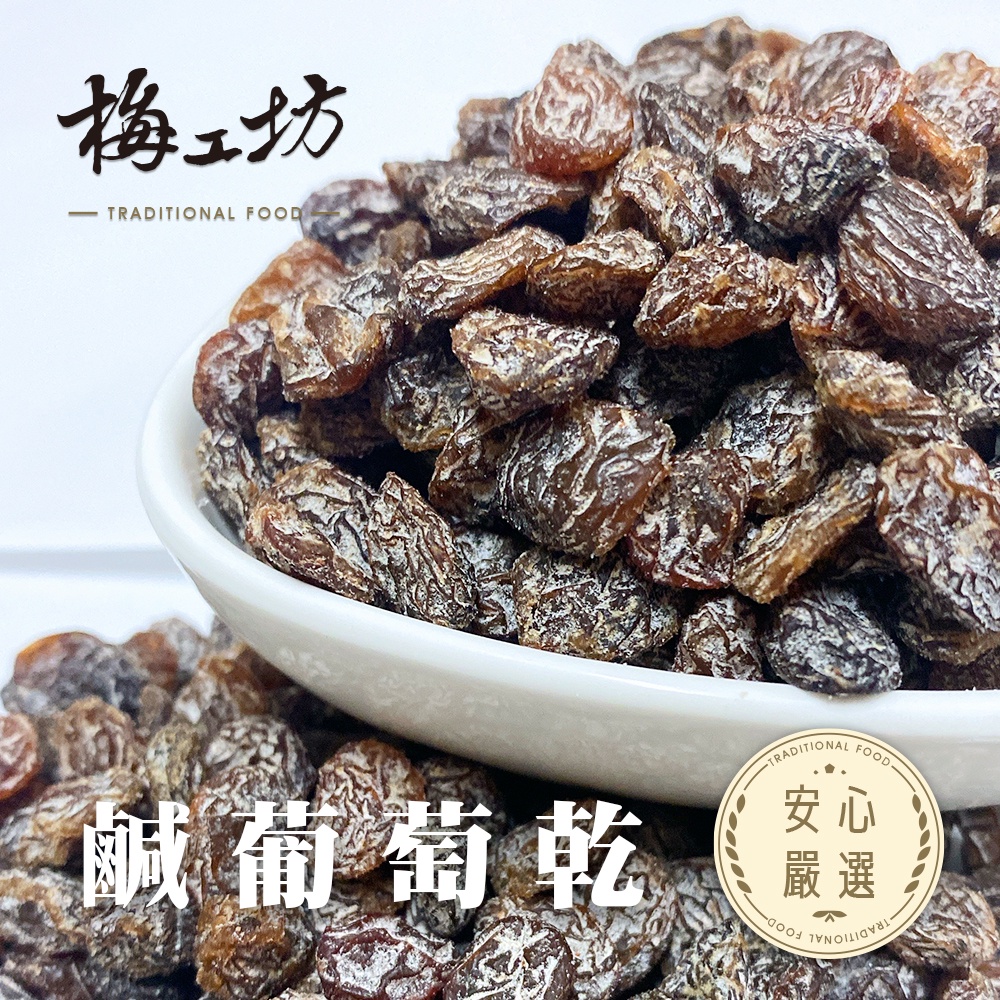 【梅工坊】 鹹葡萄乾  台南蜜餞、團購、梅子、古早味、零食、小包裝、批發現貨【輸碼折價】滿額免運