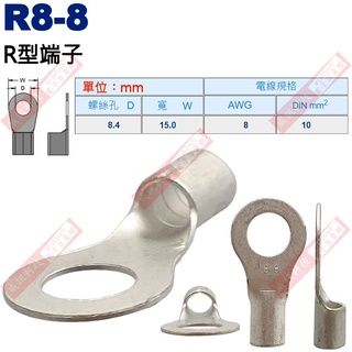 R8-8 R型端子 螺絲孔8.4mm AWG 8/DIN 10mm²
