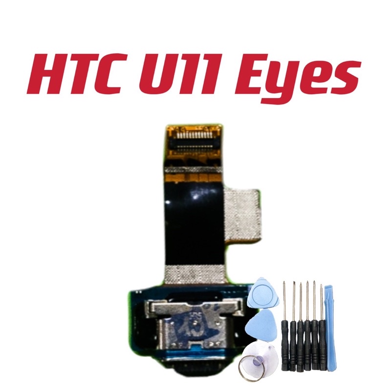 送工具HTC U11 Eyes 尾插排線 充電排線 現貨