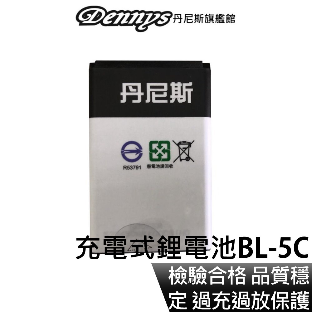 Dennys BL-5C 充電鋰電池 檢驗合格 過充過放保護 收音機 MP3喇叭專用 現貨 廠商直送