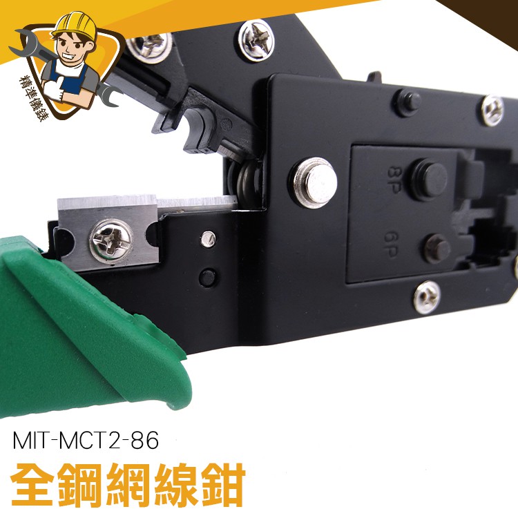 水晶頭壓接鉗 MIT-MCT2-86 3P網路鉗 水晶頭鉗 壓著鉗 網絡鉗