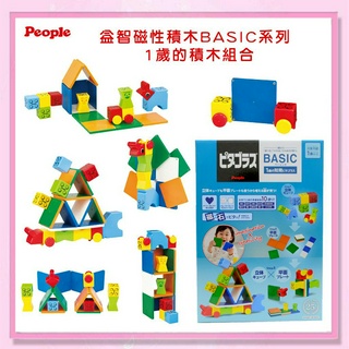 <益嬰房>日本 People 益智磁性積木BASIC系列 - 1歲的積木組合(STEAM教育玩具) PGS118