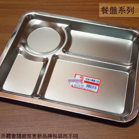 :菁品工坊:台灣製 304不鏽鋼 餐盤 四格 C型 27*22公分 白鐵 多格 分格 餐盒 共食 學校 自助餐 淺 盤子