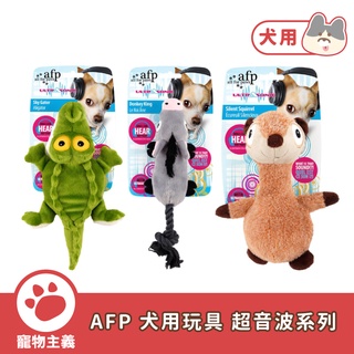 AFP 犬用玩具 超音波系列 寵物玩具 狗玩具 啃咬玩具 安全無毒【寵物主義】