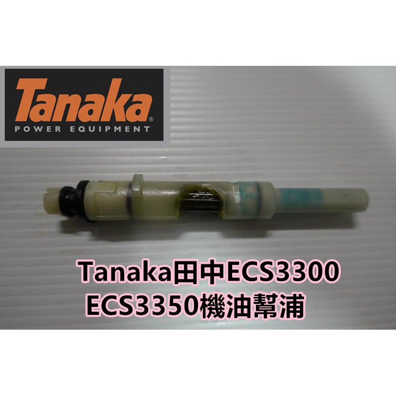 【阿娟農機五金】 Tanaka ECS3300 ECS3350 機油幫浦 鏈鋸 鋸木機
