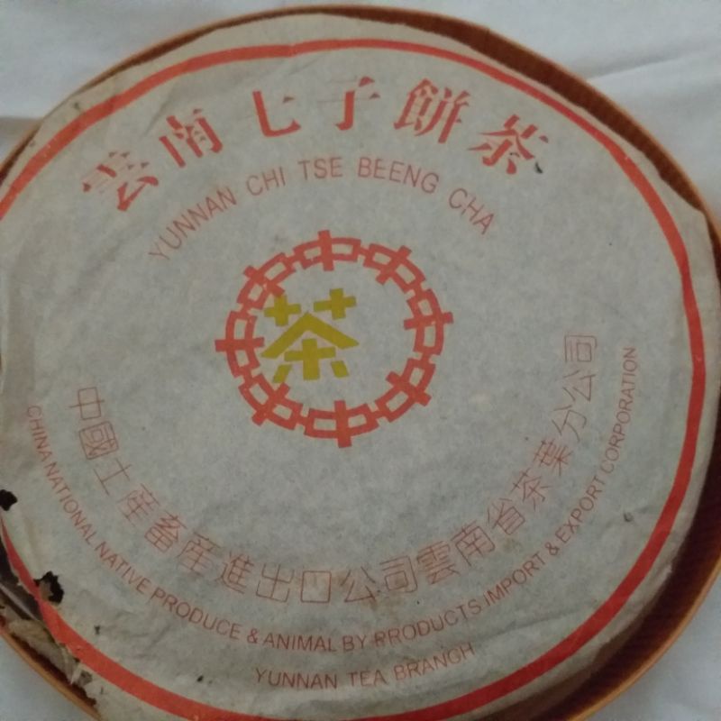 中茶黃印90年代普洱生茶