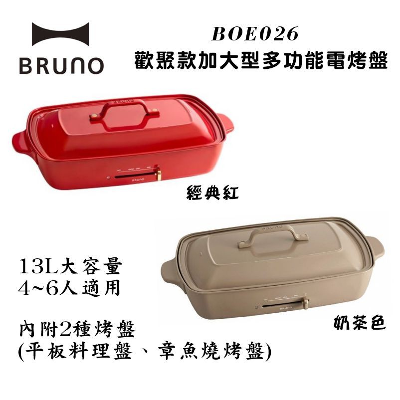 BRUNO BOE026  歡聚款 加大型多功能電烤盤 現貨 廠商直送