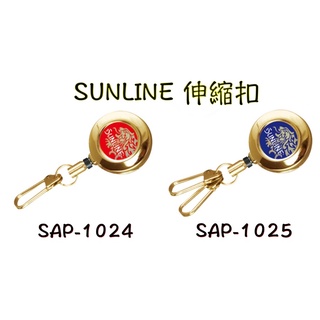 （拓源釣具）SUNLINE SAP-1024/SAP-1025 伸縮扣 別針型