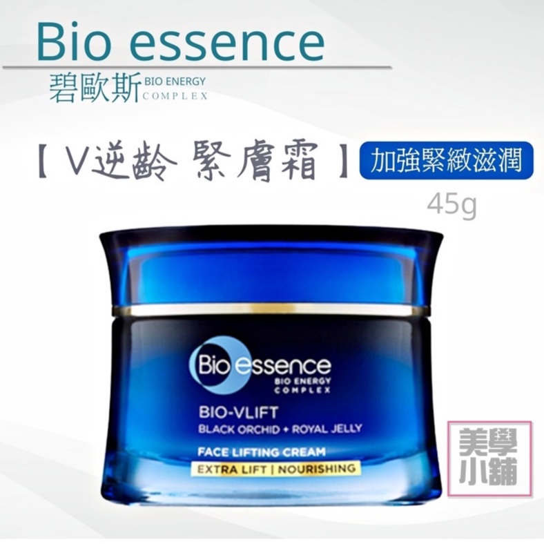 碧歐斯 Bio essence V逆齡 緊膚霜 (加強緊緻滋潤) 45g