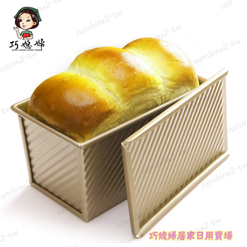 450g金色波紋帶蓋吐司盒 長方形吐司模具 土司麵包模具 不沾吐司模 麵包模 烘焙工具 烘焙用具
