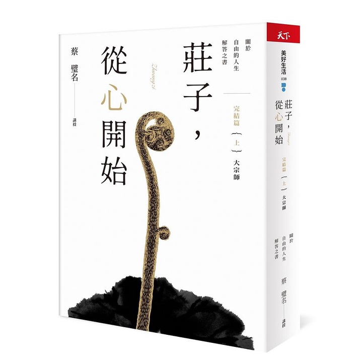 莊子, 從心開始完結篇 上: 大宗師 / 蔡璧名   eslite誠品