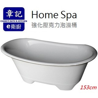 【永昕衛廚】Home Spa 大型強化壓克力泡澡缸 (153cm) 台灣製造(Made in Taiwan)