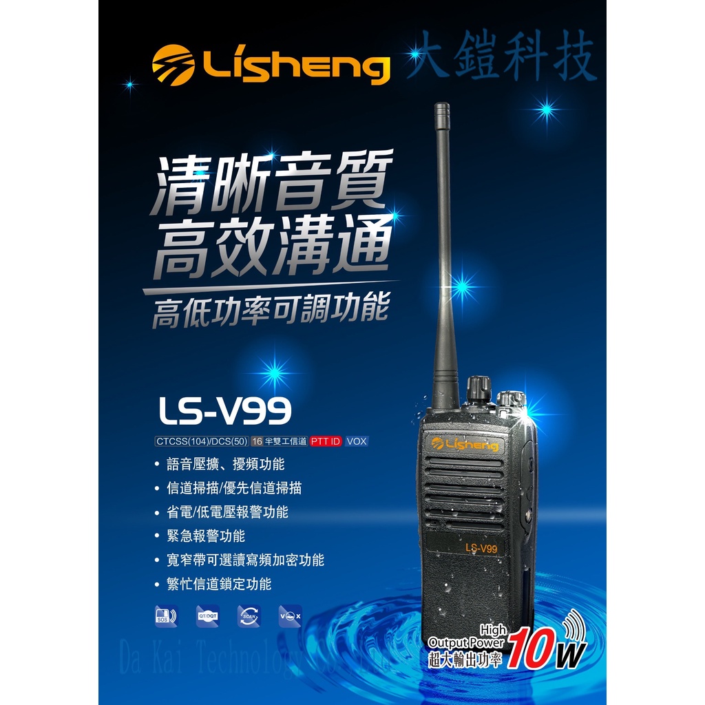 贈業務型配件4選1 LISHENG LS-V99 10W 業務機 無線電對講機 10瓦高功率無線電 營業場所指定款