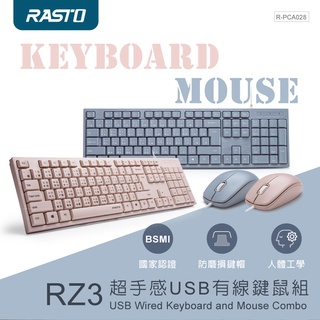 支援Mac OS+ 附發票！RASTO RZ3 超手感 USB 有線 鍵鼠組 鍵盤滑鼠組 有線滑鼠 有線鍵盤 鍵盤 滑鼠