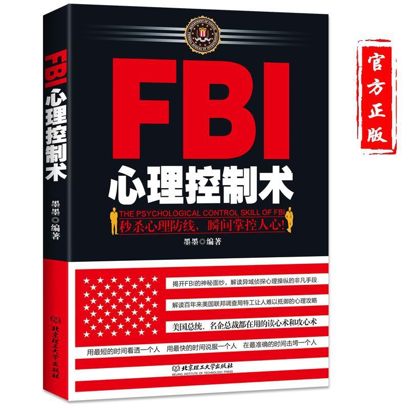 心理學書籍fbi心理控制術透視心理人際溝通fbi讀心術洞察術控制術 蝦皮購物