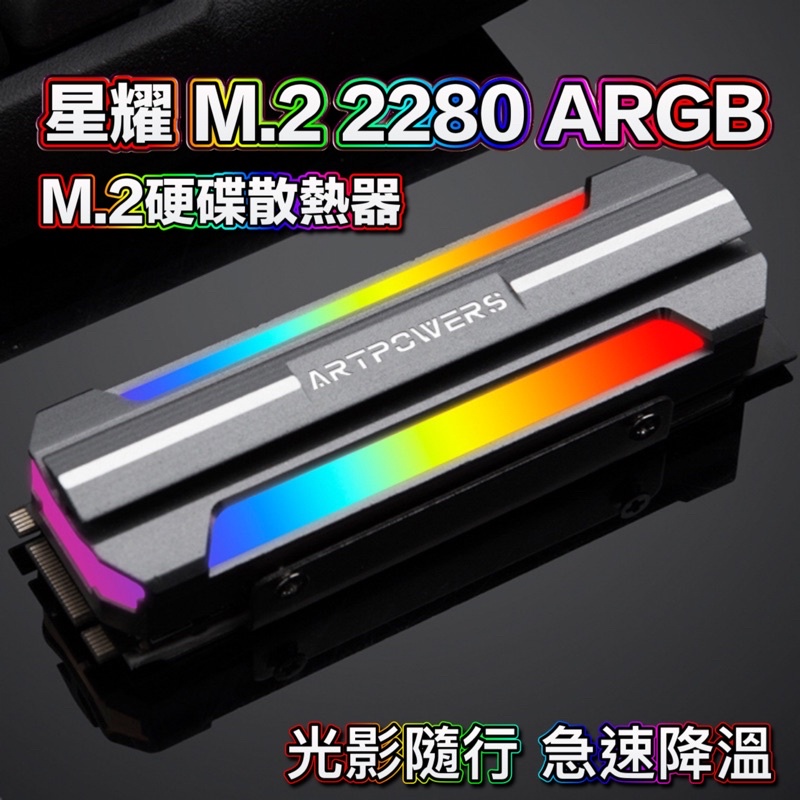 ARGB星耀 M.2固態硬盤 散熱器 5V ARGB 導熱散熱片 SSD2280盔甲nvme散熱馬甲 RGB 台灣現貨