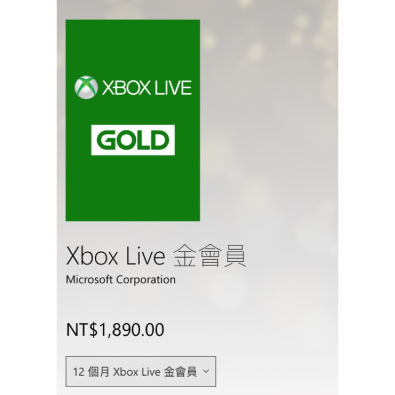 自售 Microsoft XBOX LIVE 12個月 金會員 序號 12月 1年 微軟