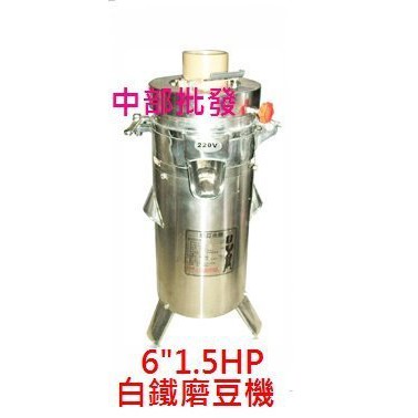 ※免運費※『中部批發』6" 1.5HP 全白鐵磨豆米機 磨豆米機 磨大豆機 食品機械 磨豆漿機 磨黃豆機 另有磨豆脫渣機