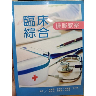 新文京 臨床綜合模擬教案 醫護參考書教科書