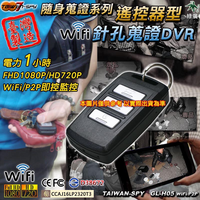 汽車遙控器型針孔攝影機 FHD1080P WiFi/P2P 密錄遙控器 台灣製GL-H05