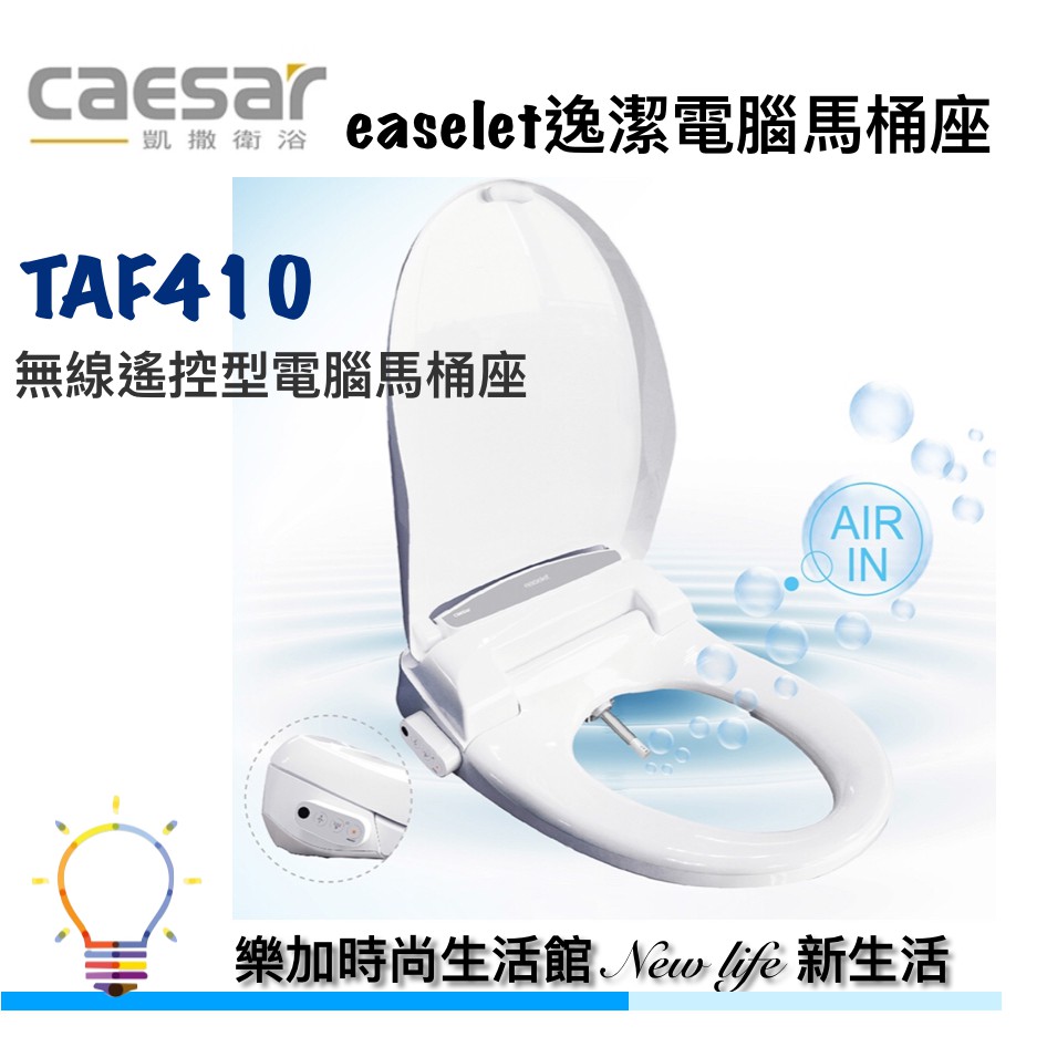 凱撒衛浴caesar TAF410 電腦馬桶座【樂加生活館】