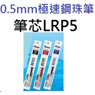 【含稅附發票】現貨/0.5/LRP5/替換/筆芯/ES/極速/鋼珠筆/BLP2005/Pentel/飛龍/ENERGEL