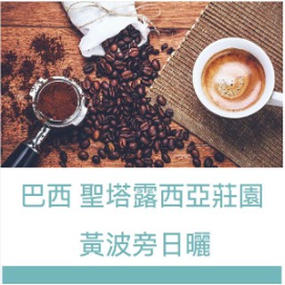 SCA國際認證 黑果精品咖啡 巴西 聖塔露西亞莊園 黃波旁日曬 450g