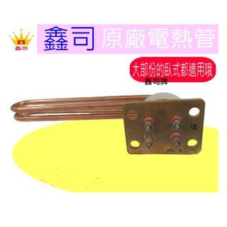 鑫司 原廠 電熱管 臥式熱水器 KS-12SH KS-15SH KS-20SH 臥式可適用 電熱棒