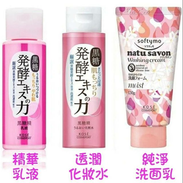 日本KOSE黑糖精粉紅甜心保濕限量3件組