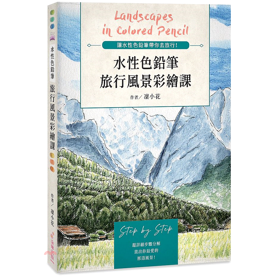水性色鉛筆旅行風景彩繪課：讓水性色鉛筆帶你去旅行！【金石堂、博客來熱銷】