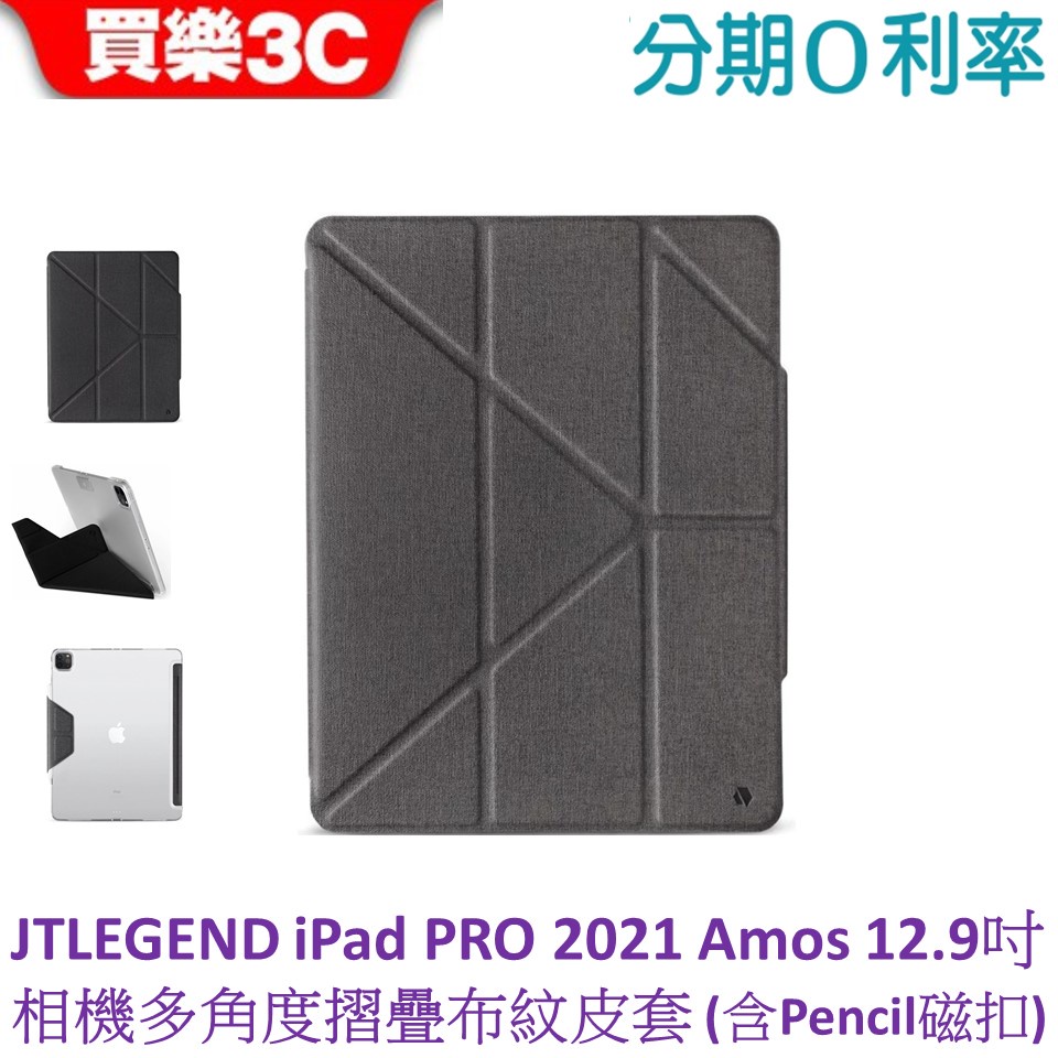 JTLEGEND iPad Pro 2021 Amos 12.9吋 相機快取多角度折疊布紋皮套(含penci磁扣)