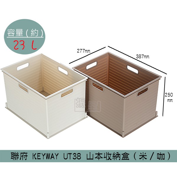 聯府KEYWAY UT38 (米/咖啡)山本收納盒 整理籃 收納籃 可堆疊收納籃 23L /台灣製