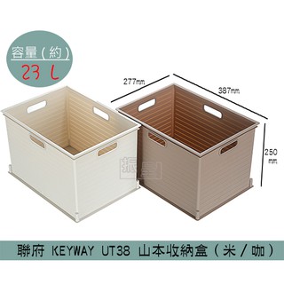 『柏盛』 聯府KEYWAY UT38 (米/咖啡)山本收納盒 整理籃 收納籃 可堆疊收納籃 23L /台灣製