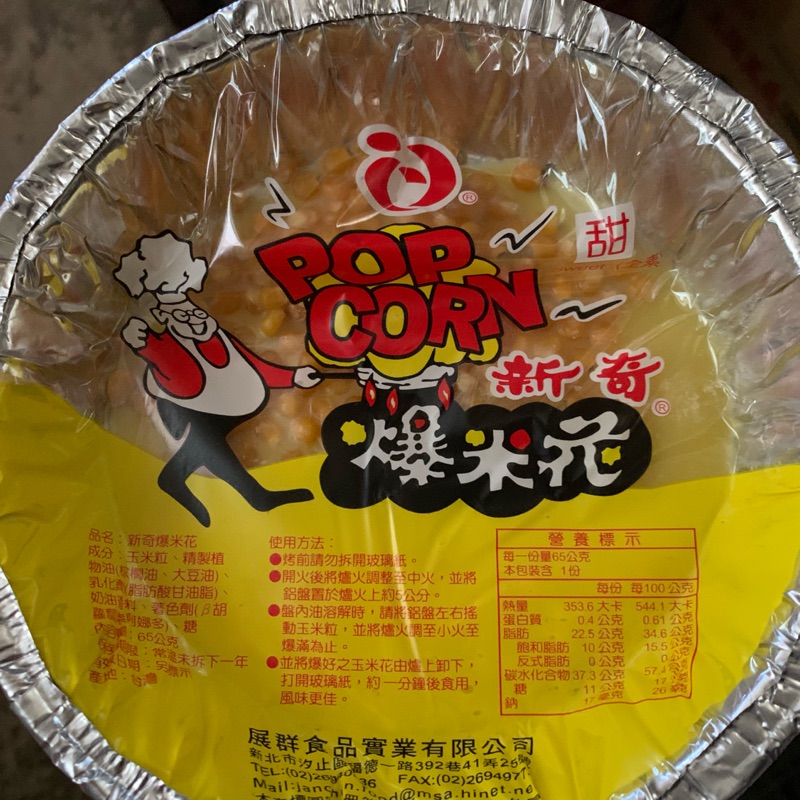 新奇爆米花（甜/鹹） 每份58克