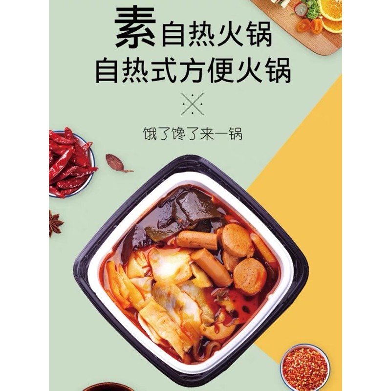 素食 全素 自熱火鍋 懶人火鍋 中國 齊善食品 火鍋底料