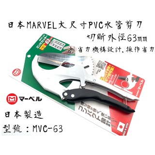 【臺南丸豐工具】【日本MARVEL大尺寸PVC塑膠水管剪刀 切斷外徑63mm MVC-63】