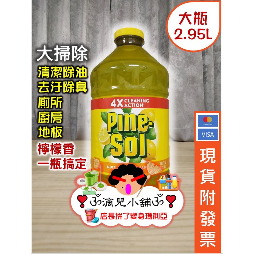 🎀現貨【costco商品】Pine-Sol 多用途清潔劑 檸檬芳香 2.95公升。單罐。好用清潔劑。廁所廚房清潔劑
