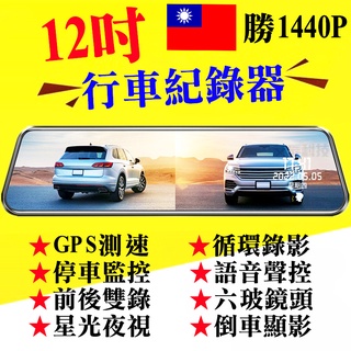 倒車顯影 後視鏡行車記錄器 12吋 行車 1440P 汽車行車紀錄器 gps測速 行車記錄器 行車紀錄器 停車監控 聲控