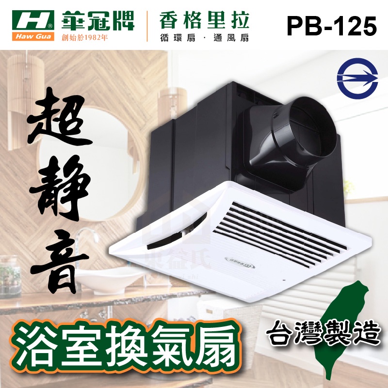 附發票 PB-125 浴室換氣扇 香格里拉 台灣製造 排風機 抽風機 循環扇 換氣扇 排風扇【東益氏】