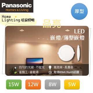 (品亮)國際牌 15W 12W 8W 5W LED 崁燈 嵌燈 Panasonic 15瓦 12瓦 8瓦 5瓦