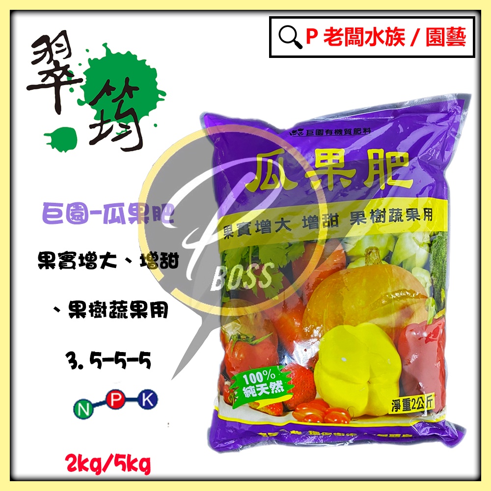 P老闆園藝~巨園 瓜果肥2公斤/5公斤  (3.5-5-5) 高磷鉀 果實 瓜果 結果 水果