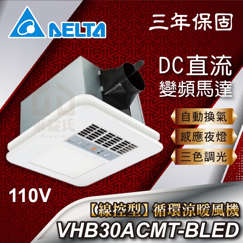 免運含稅 VHB30ACMT-BLED 110V 台達電 豪華300型 線控型 暖風機 暖風乾燥機 LED燈板 九五居家