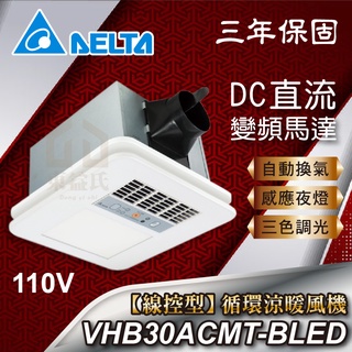 免運含稅 VHB30ACMT-BLED 110V 台達電 豪華300型 線控型 暖風機 暖風乾燥機 LED燈板 九五居家