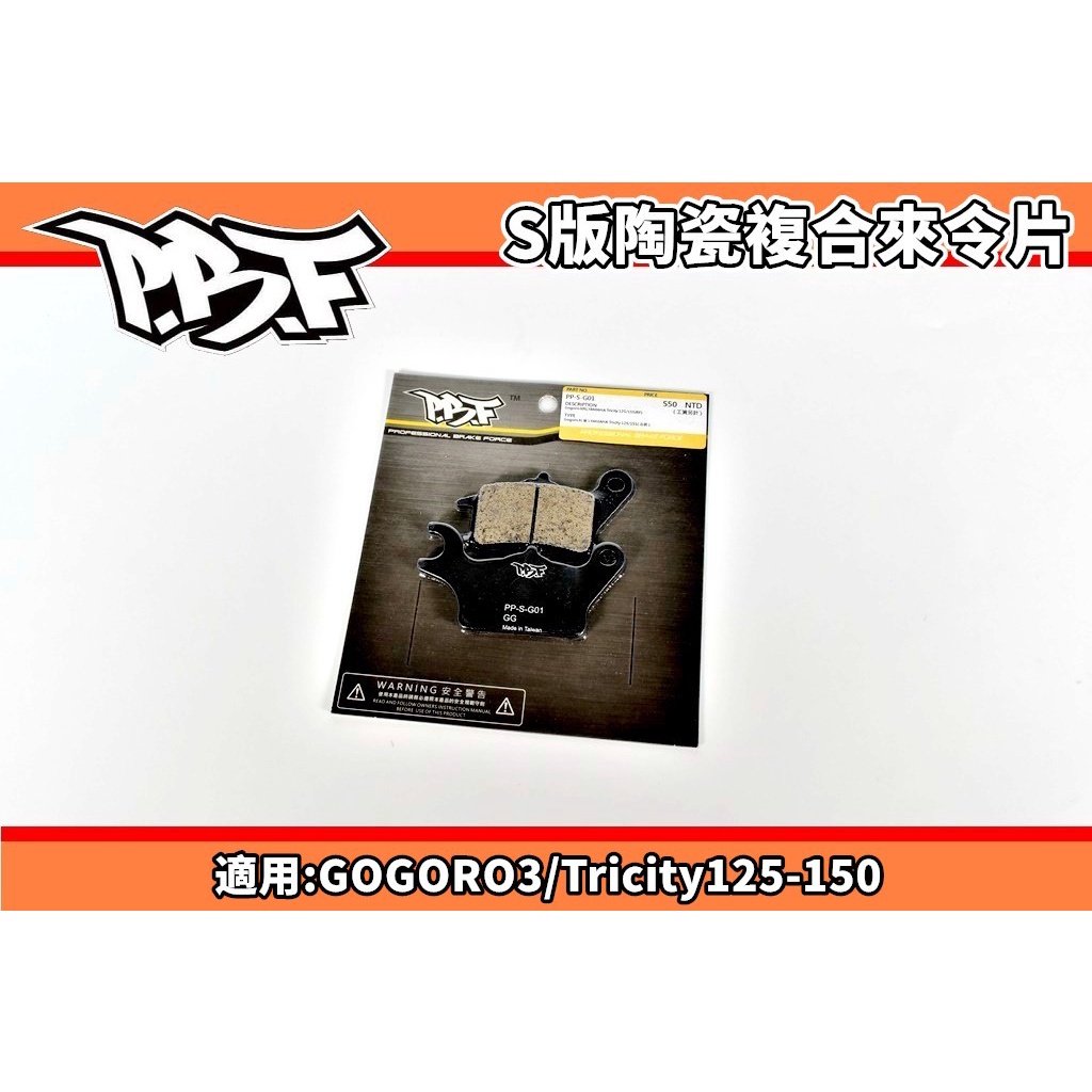 暴力虎 PBF | S版 陶瓷複合來令片 來令 煞車皮 適用 GOGORO3 GGR3 Tricity 125-150