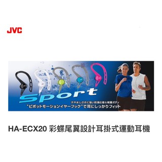 ～薰之物～JVC 運動型 HA-ECX20-W 彩蝶尾翼 耳掛式 運動耳機 耳機 健身房 HA-ECX20 慢跑 瑜珈